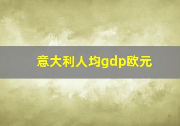 意大利人均gdp欧元