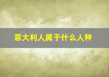 意大利人属于什么人种