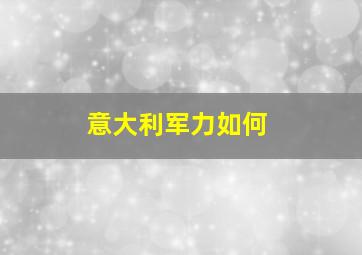 意大利军力如何