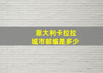 意大利卡拉拉城市邮编是多少