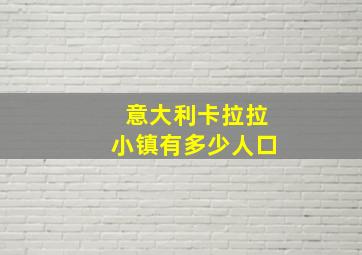 意大利卡拉拉小镇有多少人口