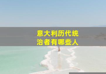 意大利历代统治者有哪些人