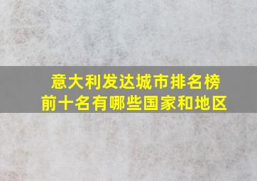 意大利发达城市排名榜前十名有哪些国家和地区