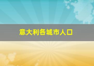 意大利各城市人口