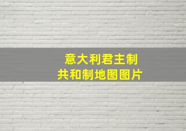 意大利君主制共和制地图图片