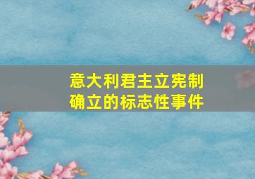 意大利君主立宪制确立的标志性事件