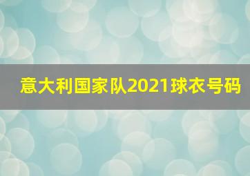 意大利国家队2021球衣号码