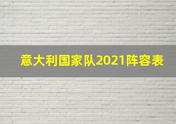 意大利国家队2021阵容表