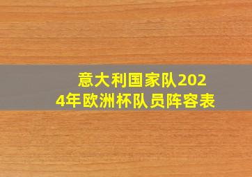 意大利国家队2024年欧洲杯队员阵容表