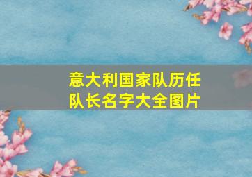 意大利国家队历任队长名字大全图片