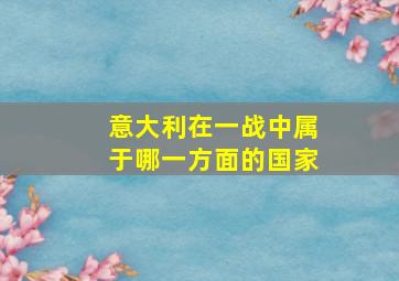 意大利在一战中属于哪一方面的国家