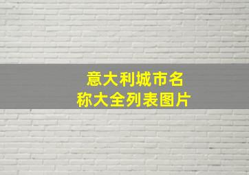 意大利城市名称大全列表图片