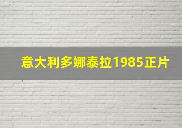 意大利多娜泰拉1985正片