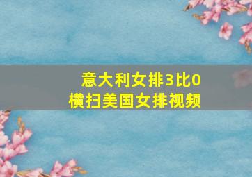 意大利女排3比0横扫美国女排视频