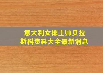 意大利女排主帅贝拉斯科资料大全最新消息