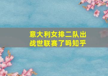 意大利女排二队出战世联赛了吗知乎