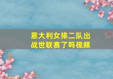 意大利女排二队出战世联赛了吗视频