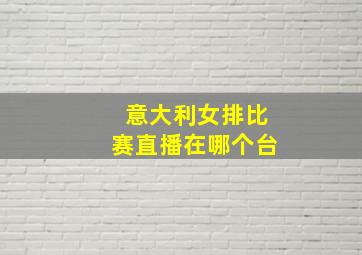 意大利女排比赛直播在哪个台