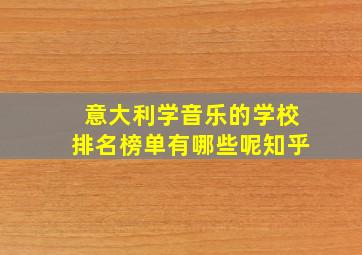 意大利学音乐的学校排名榜单有哪些呢知乎