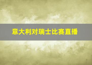 意大利对瑞士比赛直播