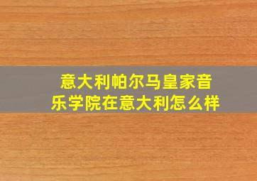 意大利帕尔马皇家音乐学院在意大利怎么样