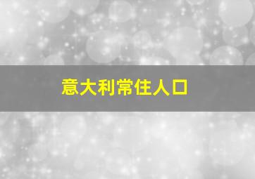 意大利常住人口