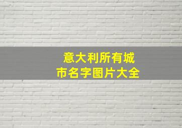 意大利所有城市名字图片大全