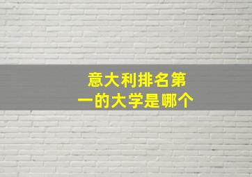 意大利排名第一的大学是哪个