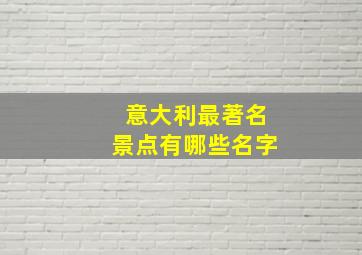 意大利最著名景点有哪些名字