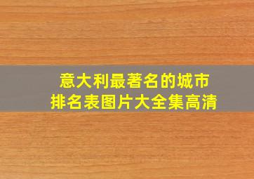 意大利最著名的城市排名表图片大全集高清