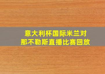 意大利杯国际米兰对那不勒斯直播比赛回放