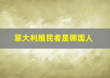 意大利殖民者是哪国人