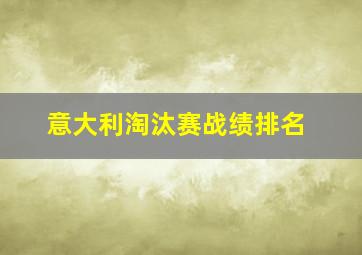 意大利淘汰赛战绩排名