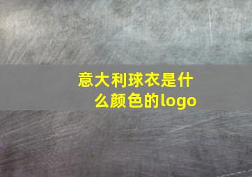 意大利球衣是什么颜色的logo