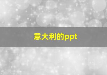 意大利的ppt