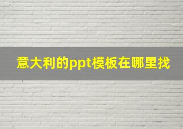 意大利的ppt模板在哪里找