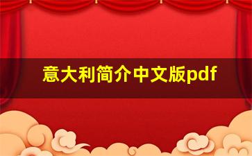 意大利简介中文版pdf