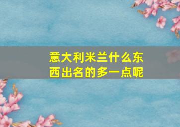 意大利米兰什么东西出名的多一点呢