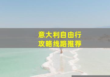 意大利自由行攻略线路推荐