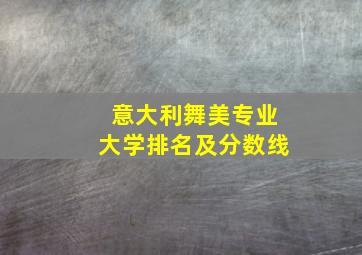 意大利舞美专业大学排名及分数线