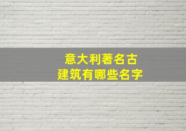 意大利著名古建筑有哪些名字