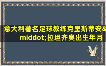 意大利著名足球教练克里斯蒂安·拉坦齐奥出生年月日