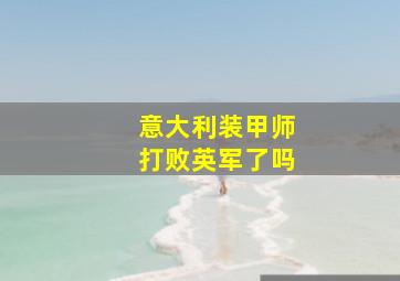 意大利装甲师打败英军了吗