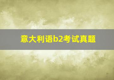 意大利语b2考试真题