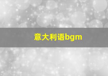 意大利语bgm