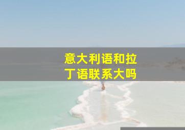 意大利语和拉丁语联系大吗