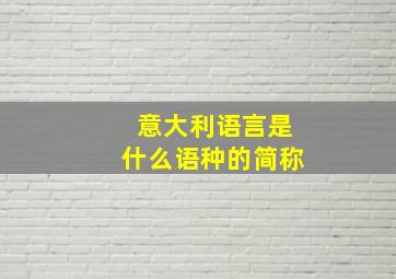 意大利语言是什么语种的简称