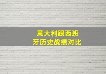 意大利跟西班牙历史战绩对比