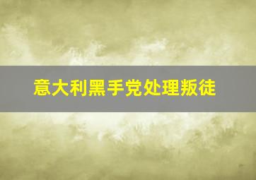 意大利黑手党处理叛徒