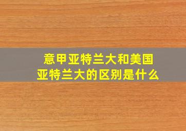 意甲亚特兰大和美国亚特兰大的区别是什么